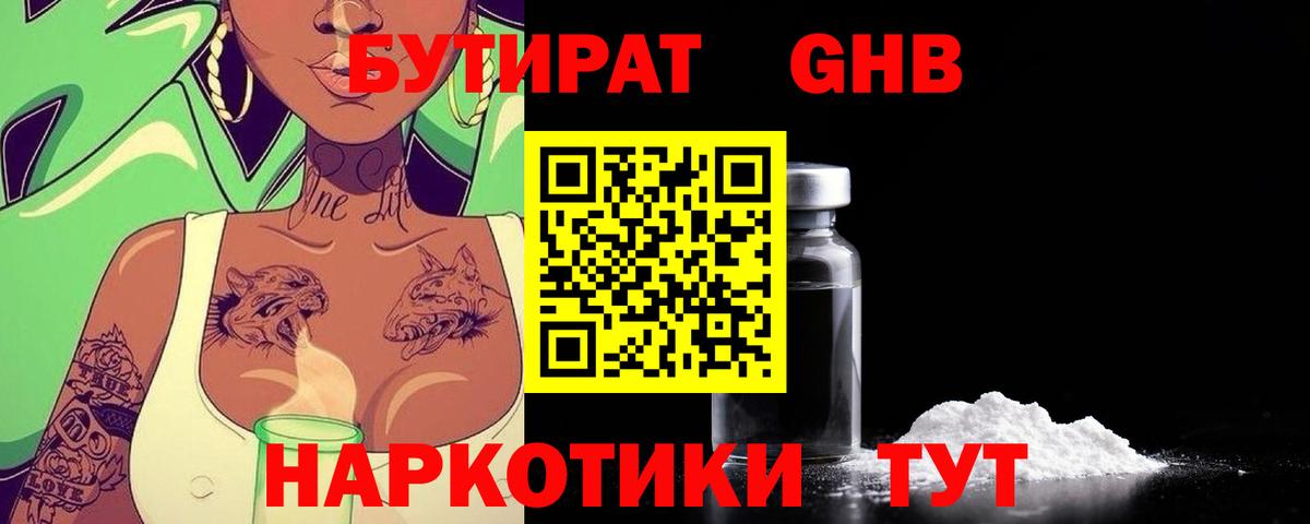 Бутират  БУТИРАТ оксибутират  Вход с VPN  Новодвинск 