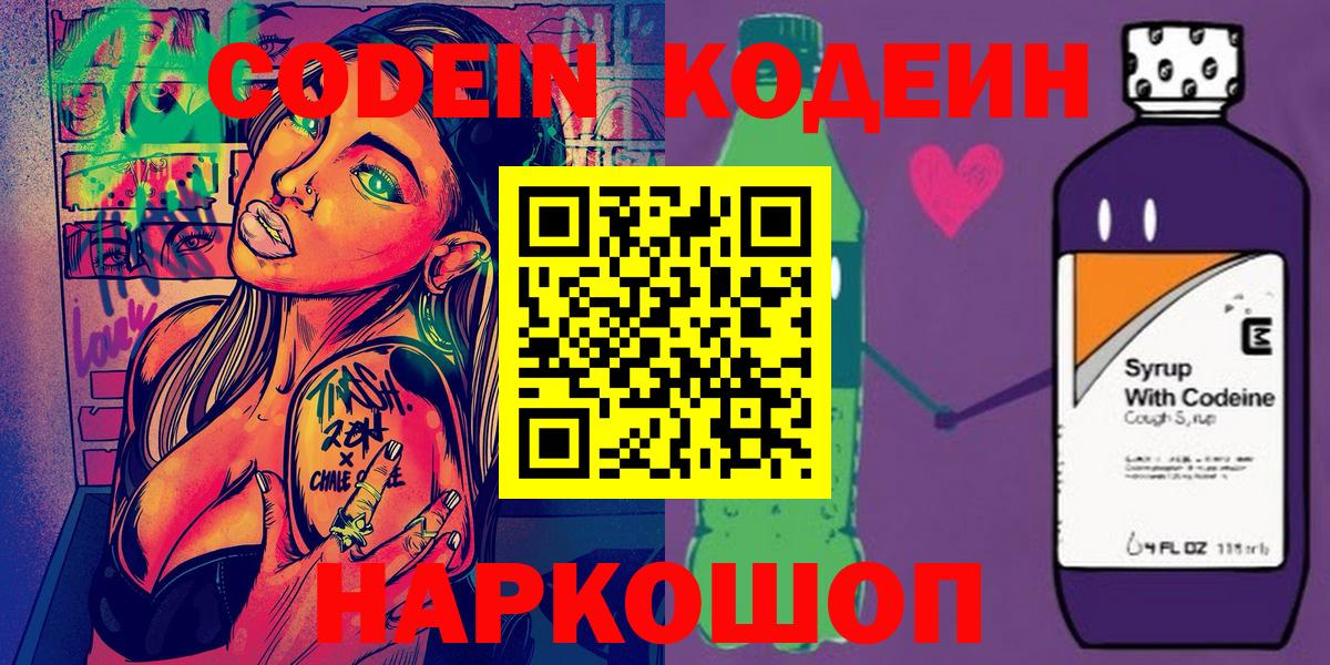 Codein напиток Lean (лин) Новодвинск