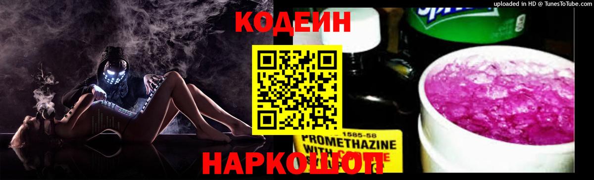 Новодвинск  Кодеин Purple Drank  где продают   Вход с VPN  Codein напиток Lean (лин) 